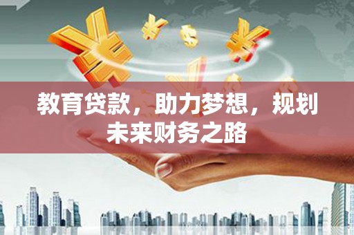 民丰教育贷款，助力梦想，规划未来财务之路