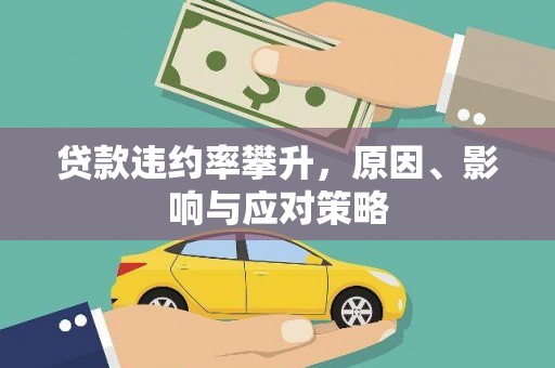 民丰贷款违约率攀升，原因、影响与应对策略