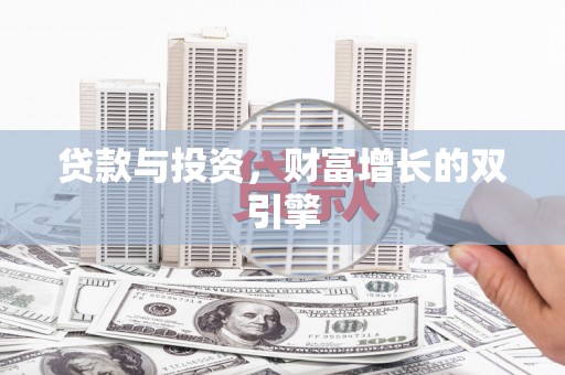 民丰贷款与投资，财富增长的双引擎
