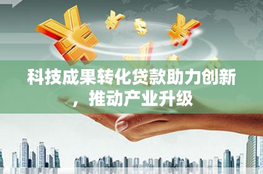 民丰科技成果转化贷款助力创新，推动产业升级