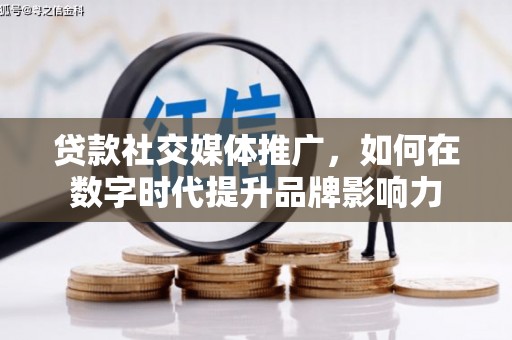 民丰贷款社交媒体推广，如何在数字时代提升品牌影响力