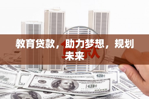 民丰教育贷款，助力梦想，规划未来