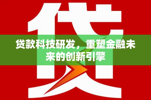 民丰贷款科技研发，重塑金融未来的创新引擎