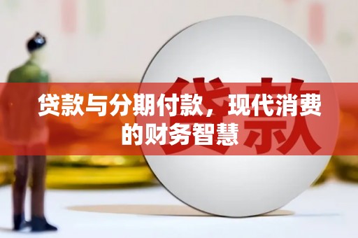 民丰贷款与分期付款，现代消费的财务智慧