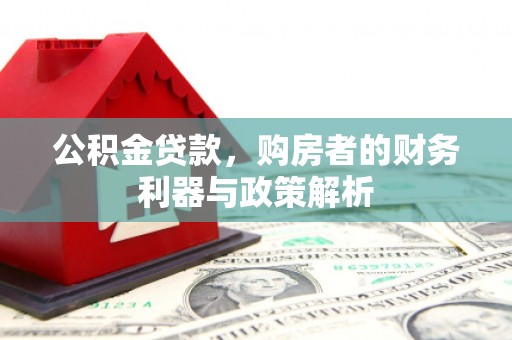 民丰公积金贷款，购房者的财务利器与政策解析
