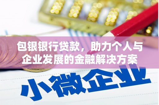 民丰包银银行贷款，助力个人与企业发展的金融解决方案