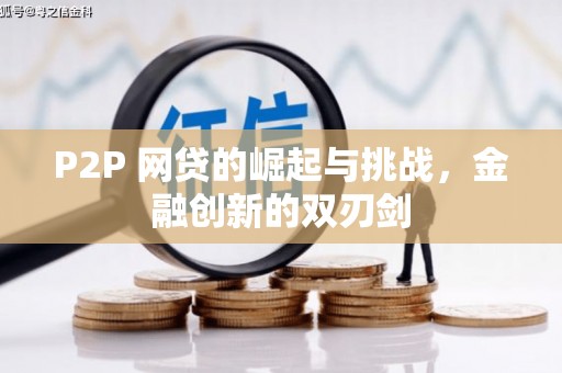 民丰P2P 网贷的崛起与挑战，金融创新的双刃剑