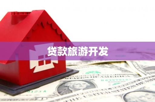 民丰贷款旅游开发