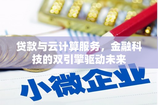 民丰贷款与云计算服务，金融科技的双引擎驱动未来
