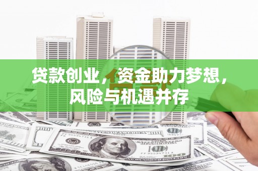 民丰贷款创业，资金助力梦想，风险与机遇并存