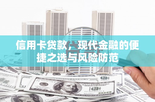 民丰信用卡贷款，现代金融的便捷之选与风险防范