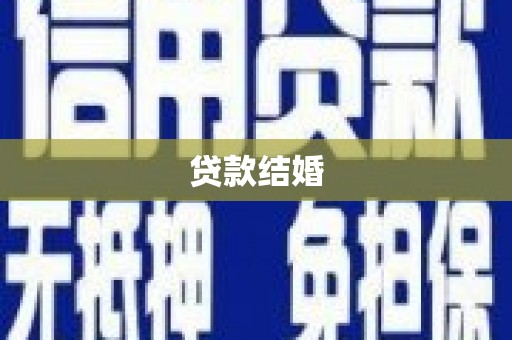民丰贷款结婚