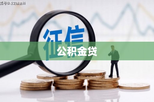 民丰公积金贷