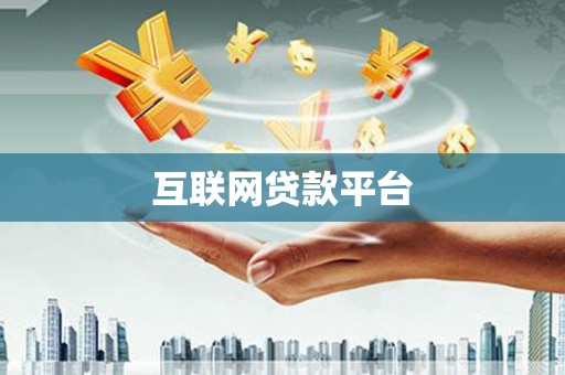 民丰互联网贷款平台