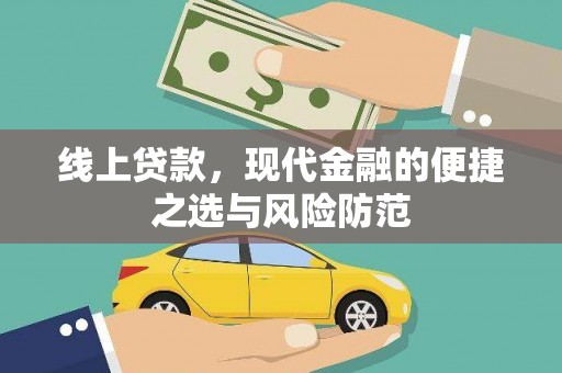 民丰线上贷款，现代金融的便捷之选与风险防范