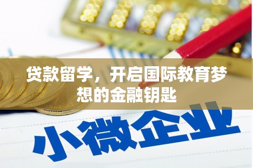 民丰贷款留学，开启国际教育梦想的金融钥匙