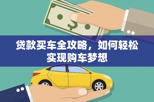 民丰贷款买车全攻略，如何轻松实现购车梦想