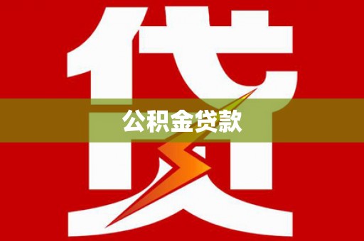 民丰公积金贷款