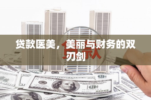 民丰贷款医美，美丽与财务的双刃剑