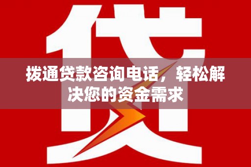 民丰拨通贷款咨询电话，轻松解决您的资金需求
