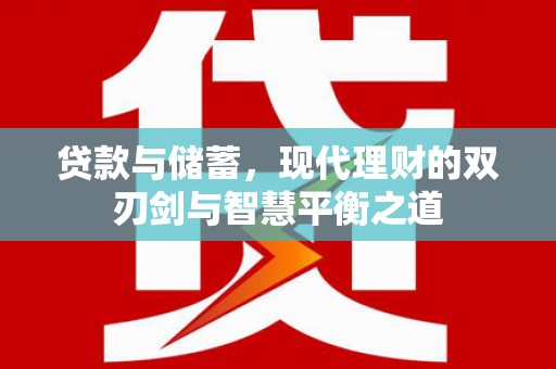 民丰贷款与储蓄，现代理财的双刃剑与智慧平衡之道