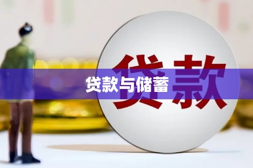 民丰贷款与储蓄