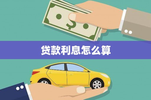 民丰贷款利息怎么算