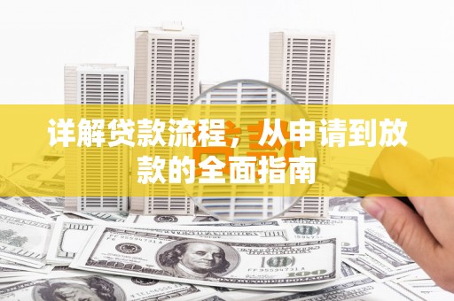 民丰详解贷款流程，从申请到放款的全面指南