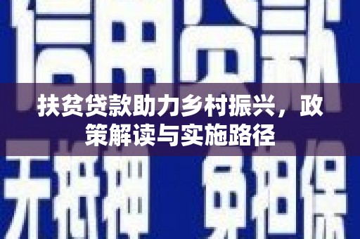 民丰扶贫贷款助力乡村振兴，政策解读与实施路径