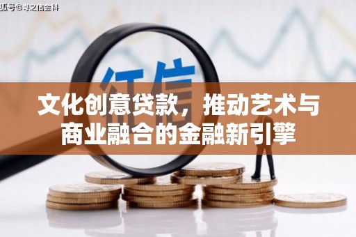 民丰文化创意贷款，推动艺术与商业融合的金融新引擎