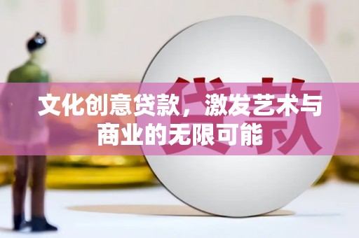 民丰文化创意贷款，激发艺术与商业的无限可能