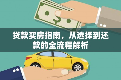 民丰贷款买房指南，从选择到还款的全流程解析