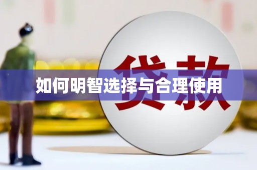 民丰如何明智选择与合理使用