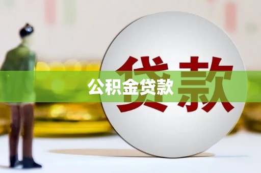 民丰公积金贷款