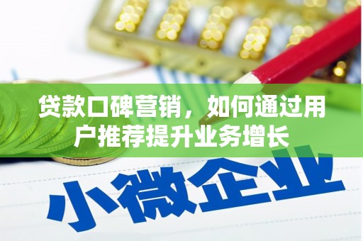 民丰贷款口碑营销，如何通过用户推荐提升业务增长