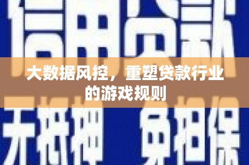 民丰大数据风控，重塑贷款行业的游戏规则