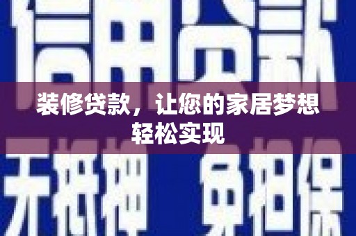 民丰装修贷款，让您的家居梦想轻松实现