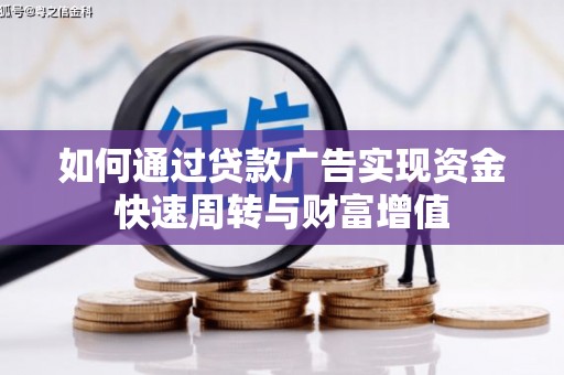 民丰如何通过贷款广告实现资金快速周转与财富增值