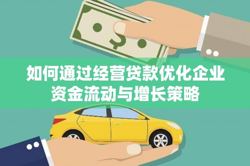 民丰如何通过经营贷款优化企业资金流动与增长策略