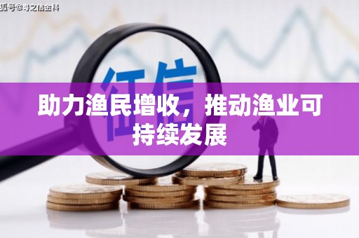 民丰助力渔民增收，推动渔业可持续发展