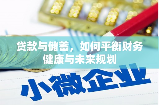 民丰贷款与储蓄，如何平衡财务健康与未来规划