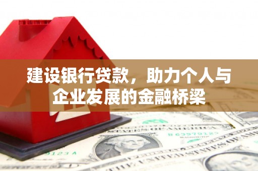 民丰建设银行贷款，助力个人与企业发展的金融桥梁
