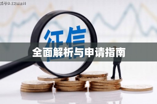 民丰全面解析与申请指南