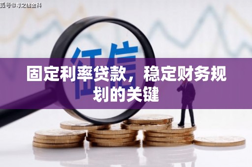 民丰固定利率贷款，稳定财务规划的关键