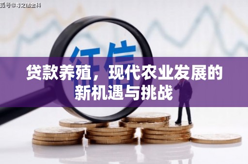 民丰贷款养殖，现代农业发展的新机遇与挑战