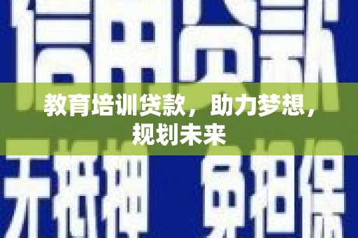 民丰教育培训贷款，助力梦想，规划未来