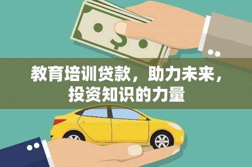 民丰教育培训贷款，助力未来，投资知识的力量