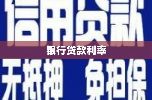 民丰银行贷款利率