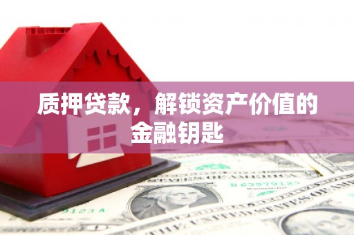 民丰质押贷款，解锁资产价值的金融钥匙