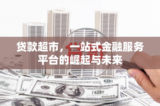 民丰贷款超市，一站式金融服务平台的崛起与未来